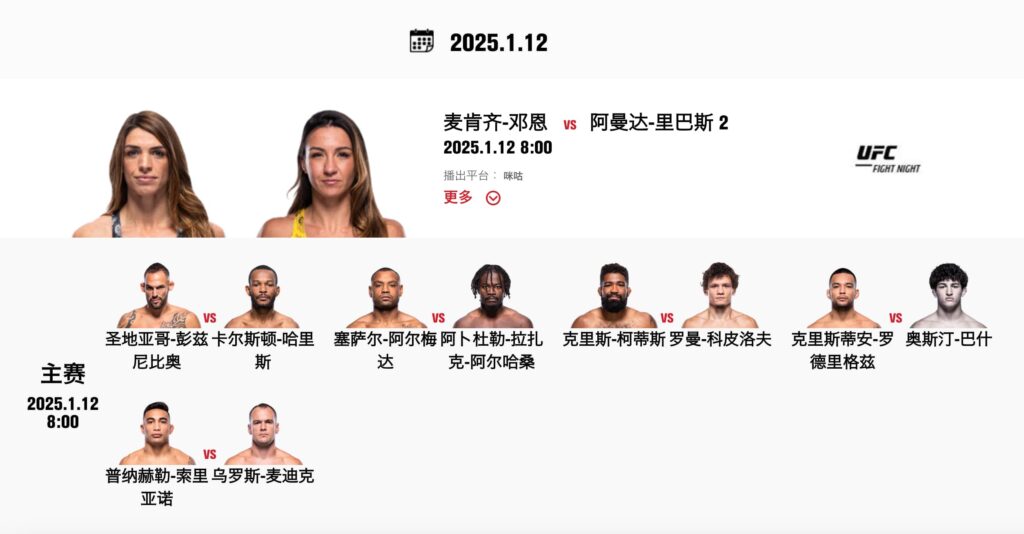 UFC 格鬥之夜・維加斯 101 對戰卡